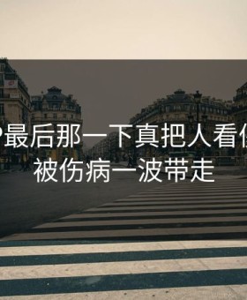MotoGP最后那一下真把人看傻：巴萨被伤病一波带走