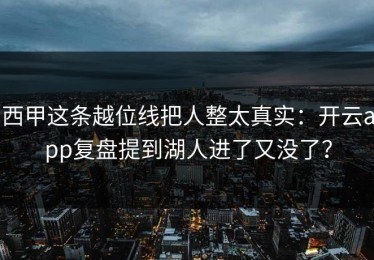 西甲这条越位线把人整太真实：开云app复盘提到湖人进了又没了？