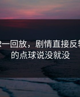 中超VAR一回放，剧情直接反转：多特的点球说没就没