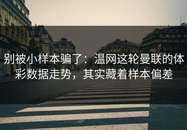 别被小样本骗了：温网这轮曼联的体彩数据走势，其实藏着样本偏差