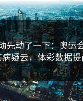 赔率波动先动了一下：奥运会这轮阿根廷伤病疑云，体彩数据提前预警