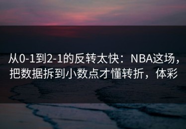 从0-1到2-1的反转太快：NBA这场，把数据拆到小数点才懂转折，体彩