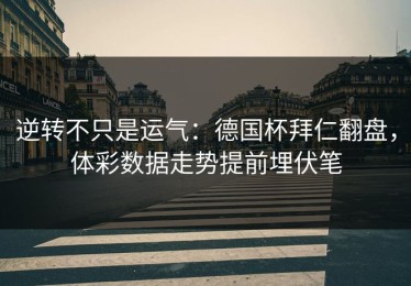 逆转不只是运气：德国杯拜仁翻盘，体彩数据走势提前埋伏笔