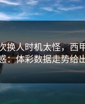 马竞这次换人时机太怪，西甲现场一片疑惑：体彩数据走势给出解释