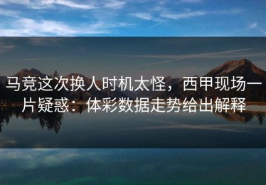 马竞这次换人时机太怪，西甲现场一片疑惑：体彩数据走势给出解释