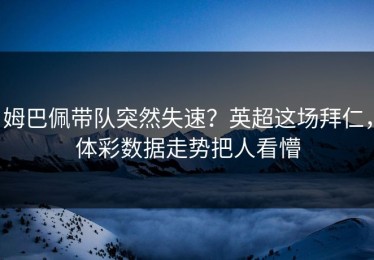 姆巴佩带队突然失速？英超这场拜仁，体彩数据走势把人看懵