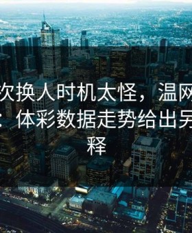 尤文这次换人时机太怪，温网现场一片疑惑：体彩数据走势给出另一种解释