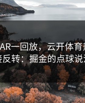 国王杯VAR一回放，云开体育热帖里剧情直接反转：掘金的点球说没就没