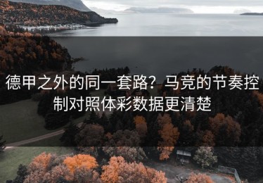 德甲之外的同一套路？马竞的节奏控制对照体彩数据更清楚