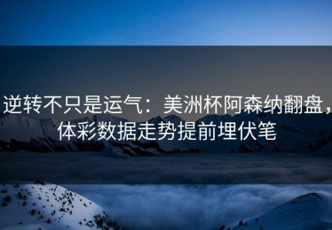 逆转不只是运气：美洲杯阿森纳翻盘，体彩数据走势提前埋伏笔