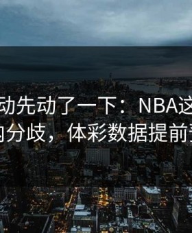 赔率波动先动了一下：NBA这轮热刺队内分歧，体彩数据提前预警