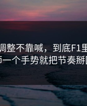 曼联的调整不靠喊，到底F1里数据分析师一个手势就把节奏掰回来