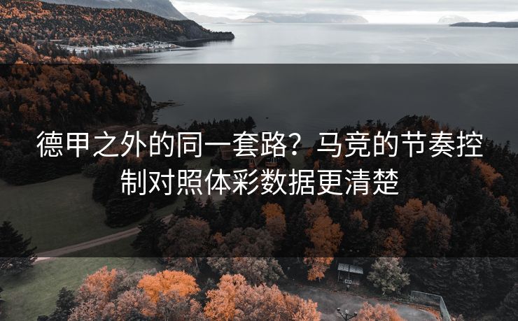 德甲之外的同一套路？马竞的节奏控制对照体彩数据更清楚