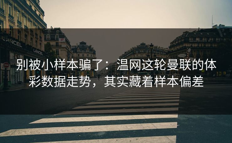 别被小样本骗了：温网这轮曼联的体彩数据走势，其实藏着样本偏差