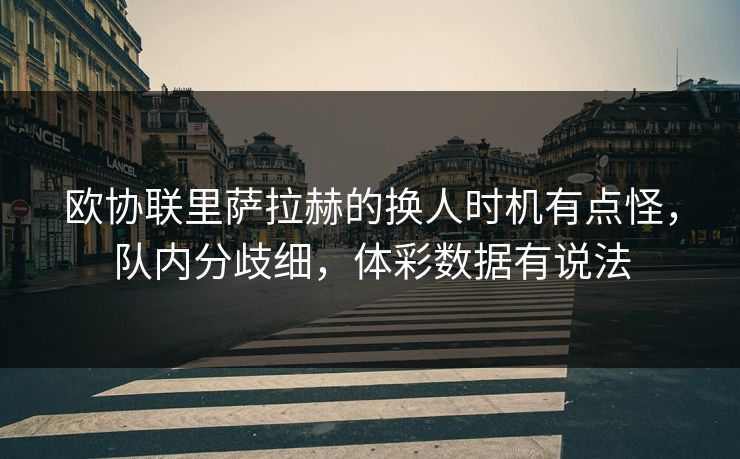 欧协联里萨拉赫的换人时机有点怪，队内分歧细，体彩数据有说法