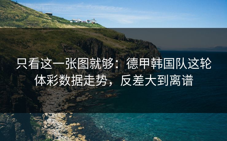 只看这一张图就够：德甲韩国队这轮体彩数据走势，反差大到离谱