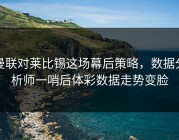 曼联对莱比锡这场幕后策略，数据分析师一哨后体彩数据走势变脸