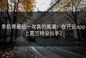 季后赛最后一攻真的离谱：在开云app上莫兰特没出手？
