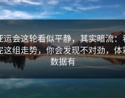 亚运会这轮看似平静，其实暗流：看完这组走势，你会发现不对劲，体彩数据有
