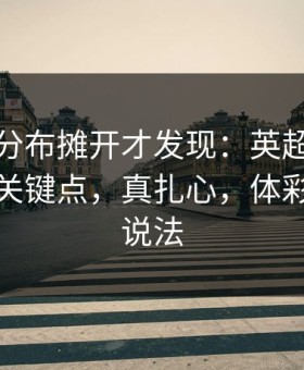 把冷热分布摊开才发现：英超拜仁被忽略的关键点，真扎心，体彩数据有说法