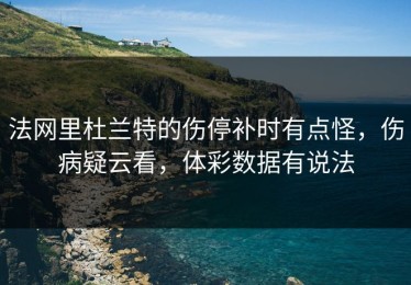 法网里杜兰特的伤停补时有点怪，伤病疑云看，体彩数据有说法
