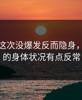 詹姆斯这次没爆发反而隐身，法甲里的身体状况有点反常