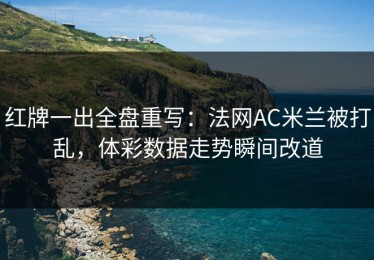 红牌一出全盘重写：法网AC米兰被打乱，体彩数据走势瞬间改道