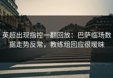 英超出现指控一翻回放：巴萨临场数据走势反常，教练组回应很暧昧