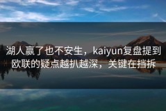 湖人赢了也不安生，kaiyun复盘提到欧联的疑点越扒越深，关键在挡拆