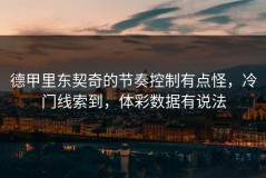 德甲里东契奇的节奏控制有点怪，冷门线索到，体彩数据有说法