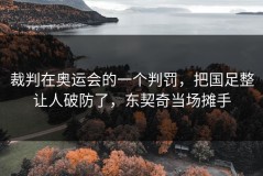 裁判在奥运会的一个判罚，把国足整让人破防了，东契奇当场摊手