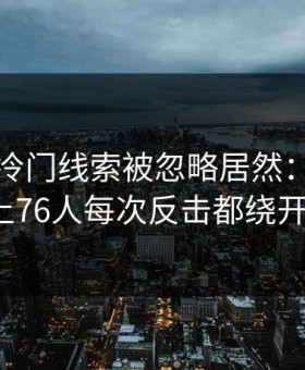 附加赛冷门线索被忽略居然：在开云网页上76人每次反击都绕开中路？