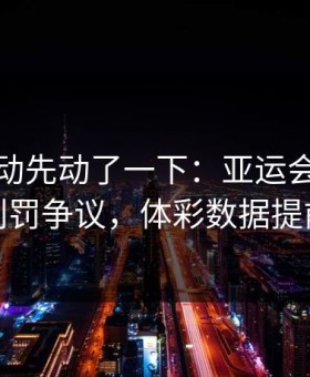 赔率波动先动了一下：亚运会这轮英格兰判罚争议，体彩数据提前预警