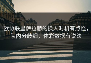 欧协联里萨拉赫的换人时机有点怪，队内分歧细，体彩数据有说法