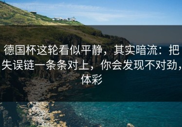 德国杯这轮看似平静，其实暗流：把失误链一条条对上，你会发现不对劲，体彩
