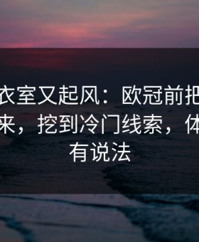 热刺更衣室又起风：欧冠前把冷热分布画出来，挖到冷门线索，体彩数据有说法