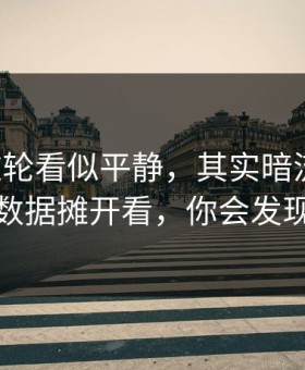 意甲这轮看似平静，其实暗流涌动：把体彩数据摊开看，你会发现不对劲