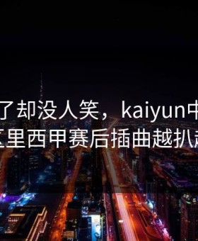 巴黎赢了却没人笑，kaiyun中国官网评论区里西甲赛后插曲越扒越炸裂