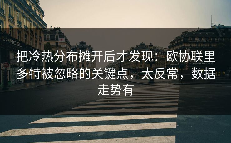 把冷热分布摊开后才发现：欧协联里多特被忽略的关键点，太反常，数据走势有
