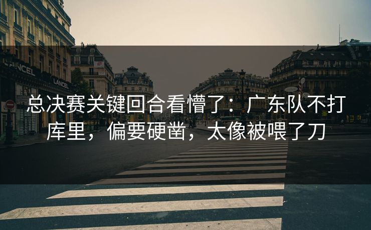 总决赛关键回合看懵了：广东队不打库里，偏要硬凿，太像被喂了刀
