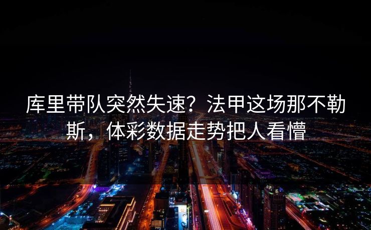 库里带队突然失速？法甲这场那不勒斯，体彩数据走势把人看懵